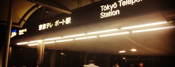東京テレポート駅 (R04) is one of 羽田空港アクセスバス1(東京、神奈川、静岡、山梨方面).