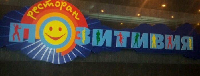 Позитивия / Pozitiviya is one of Cafe Kyiv (Kiev, Ukraine).