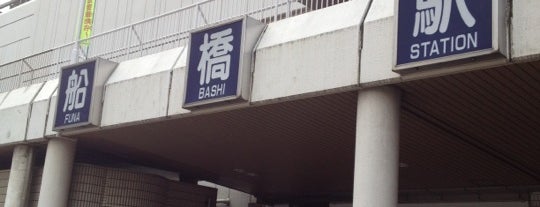 후나바시역 is one of 羽田空港アクセスバス2(千葉、埼玉、北関東方面).