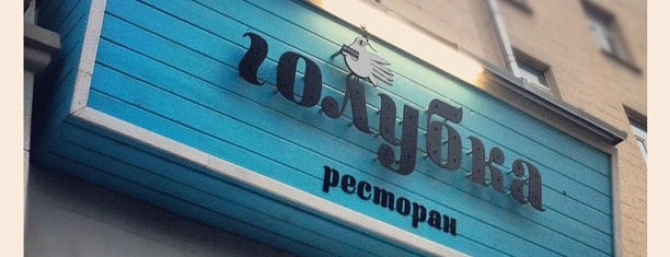 Голубка is one of Moscow: eat.