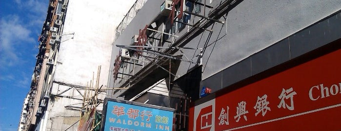 Waldorm 華都行 is one of 泊まったホテル｜住過的旅館.