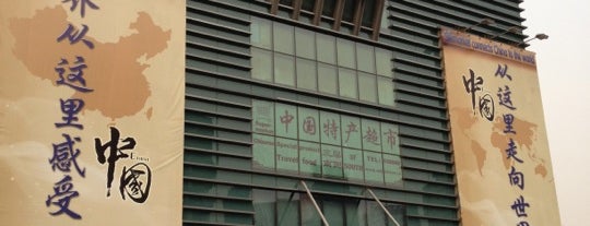 Silk Street Market is one of Beijing City Badge #4sqCities.