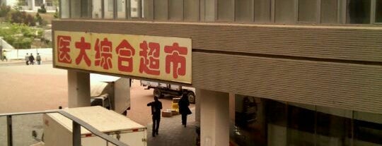 医大综合超市 is one of 大连医科大学 DMU.