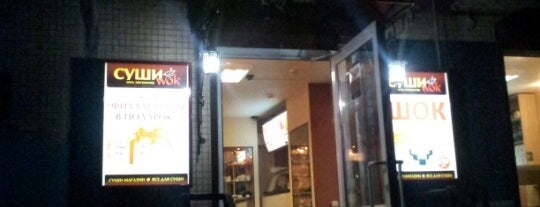 Cуши Wok is one of สถานที่ที่ Kristina ถูกใจ.