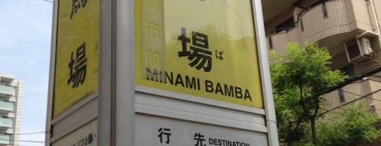 南馬場バス停 is one of 東急バス 渋41系統.