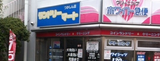 ホワイト急便 ランドリーマート つかしん店 is one of つかしん.