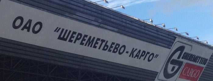 Терминал «Шереметьево-Карго» / Sheremetyevo Cargo Terminal (SVO) is one of SVO Airport Facilities.