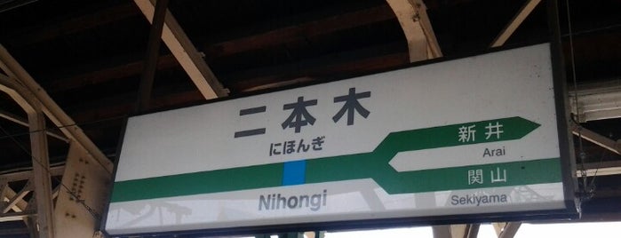 二本木駅 is one of 新潟県内全駅 All Stations in Niigata Pref..