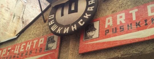 Арт-центр «Пушкинская 10» is one of Russia.