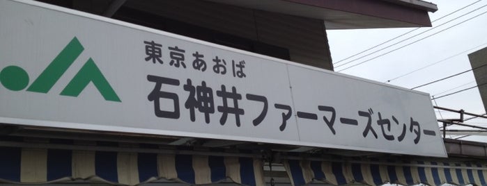 JA東京あおば石神井ファーマーズセンター is one of 練馬観光.