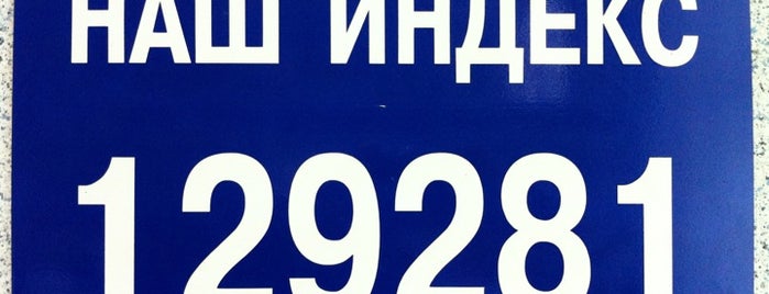 Почта России 129281 is one of Москва-Почтовые отделения (2).