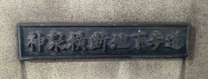 神泉横断地下歩道 is one of 渋谷の交通・道路.