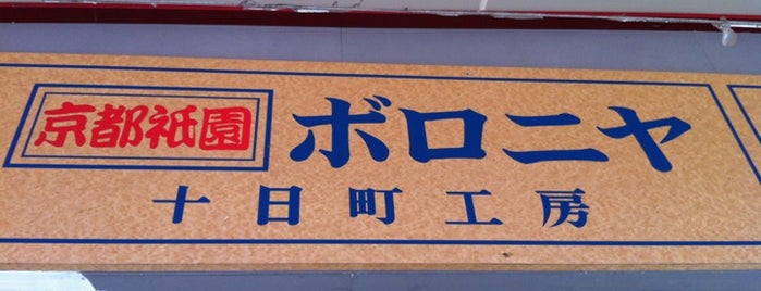 ボロニヤ 十日町工房 is one of 飲食店 お気に入り その2.