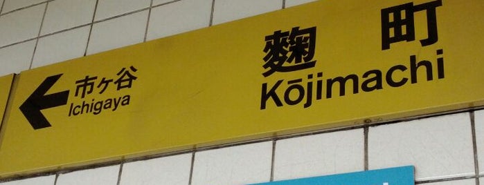 麴町駅 (Y15) is one of 東京メトロ 有楽町線.