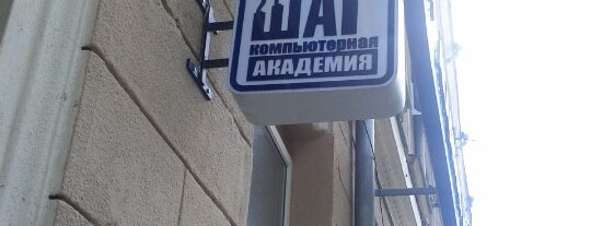Компьютерная академия «Шаг» is one of Locations fixed by me.