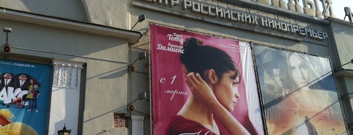 Художественный is one of Московские кинотеатры | Moscow Cinema.