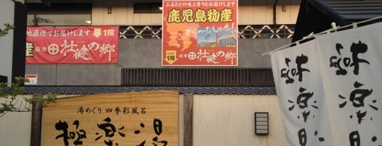 極楽湯 尼崎店 is one of สถานที่ที่ Jernej ถูกใจ.