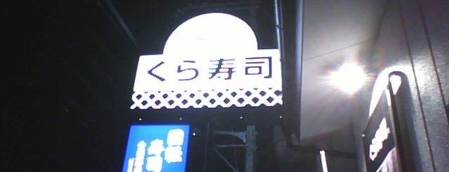 くら寿司 西陣店 is one of オレオレ西陣.