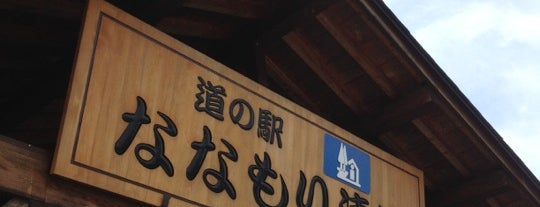 Michi no Eki Nanamori Kiyomi is one of Lugares favoritos de Sigeki.