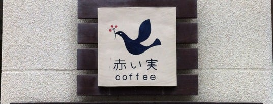 赤い実coffee is one of また行きたい.