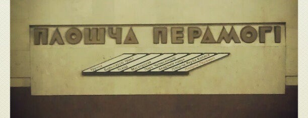 Станция метро «Площадь Победы» is one of Минский метрополитен.