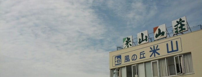 道の駅 風の丘米山 is one of 道の駅 北陸.