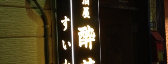 居酒屋 酔華 is one of 呑み処.