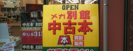 フタバ図書 メガ別館 is one of 閉鎖.