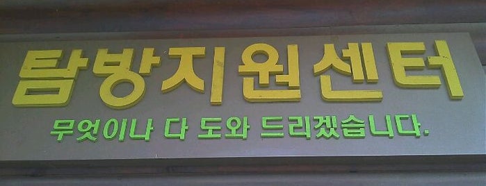 북한산성 탐방지원센터 is one of Samgaksan Hike.