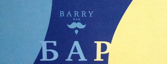 BARRY BAR is one of Лучшие коктейли.