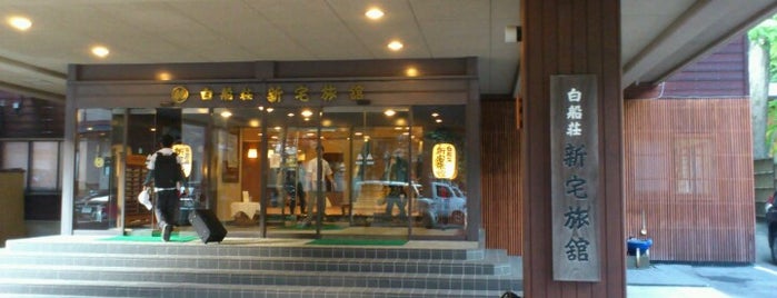 白骨温泉 白船荘新宅旅館 is one of 日帰り温泉.