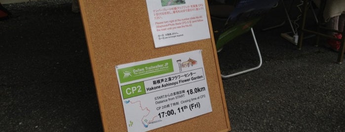 箱根芦之湯フラワーセンター is one of Oxfam Trailwalker JP - Check Point.