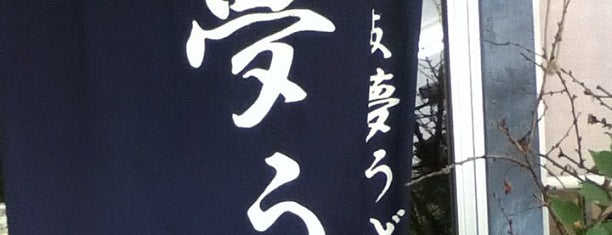 讃岐夢うどん 夢う is one of めざせ全店制覇～さぬきうどん生活～　Category:Ramen or Noodle House.