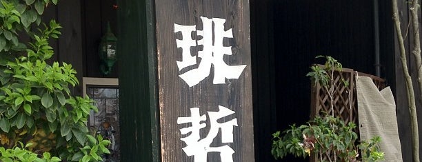 珈琲哲學 高松店 is one of Tempat yang Disukai Koji.