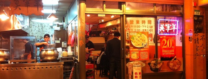 莫宰羊羊肉料理專賣（大安台大店） is one of Curryさんの保存済みスポット.