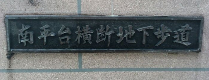 南平台横断地下歩道 is one of 渋谷の交通・道路.