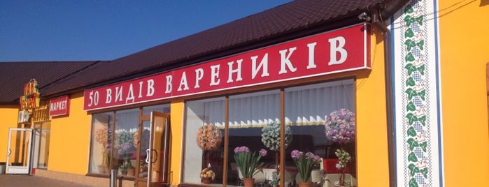 50 Видов вареников is one of Tempat yang Disukai Alexey.