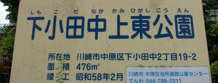 下小田中上東公園 is one of 遊び場.