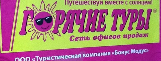 Горячие туры is one of Pavelさんの保存済みスポット.