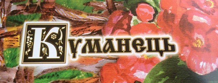 Куманець is one of Утолить голод.