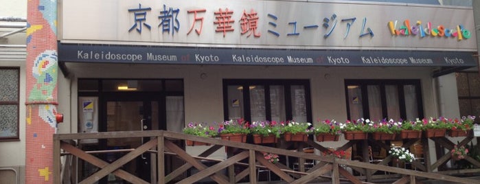 Kaleidoscope Museum is one of 京都府内のミュージアム / Museums in Kyoto.