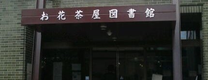 お花茶屋図書館 is one of 東京都葛飾区の図書館.