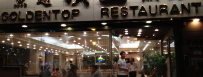 頂上魚翅燕窩專賣店 Goldentop Restaurant is one of RAPID TOUR around TAIPEI.