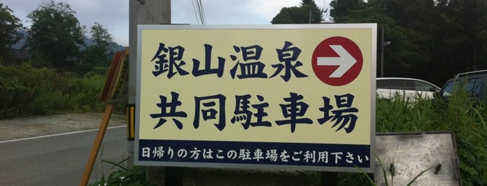 銀山温泉共同駐車場 is one of 東日本の旅 in summer, 2012.