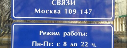 Почта России 109147 is one of Москва-Почтовые отделения.