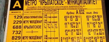 Остановка «Метро "Крылатское"» - Муниципалитет is one of Наземный общественный транспорт (Остановки).