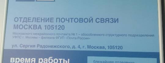 Почта России 105120 is one of Москва-Почтовые отделения.