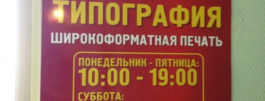 Типография "50 Копеек" is one of П Е Ч А.