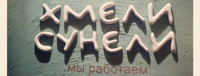 Хмели Сунели is one of Interesting places.