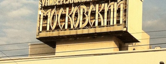 Универмаг «Московский» is one of Москва архитектура.